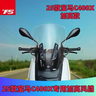 天飞仕适用于BMWC400X改装加高挡风25款C400X前挡风玻璃前挡风配