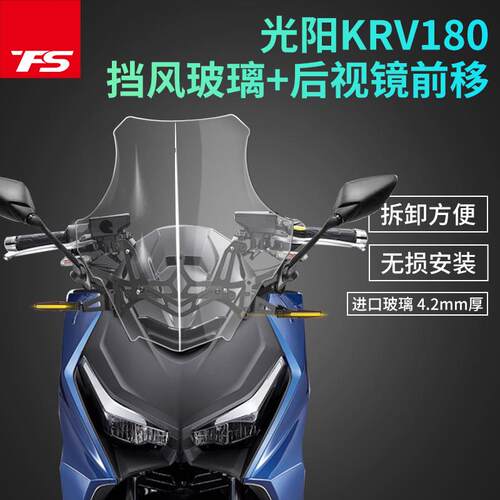 适用光阳KRV180改装风挡后视镜前移挡风玻璃风镜护胸高清透明加高
