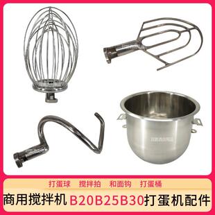 横宇恒鑫恒祥B20SB30商用搅拌机不锈钢打蛋球和面勾打蛋桶搅拌拍