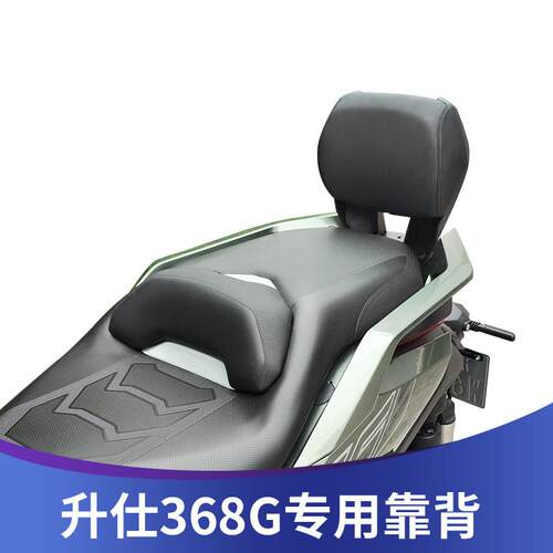 适用于升仕368G靠背改装368G乘客后靠背腰托无失真安装后靠垫配件