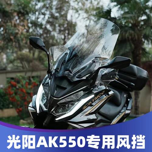 适用光阳AK550风挡改装挡风配件前挡加高加宽护手风挡挡雨板护胸