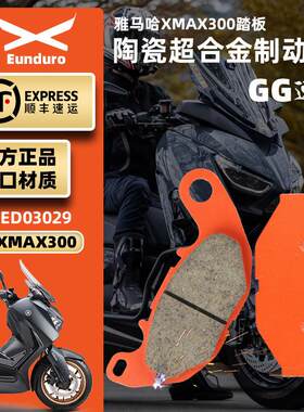 适用XMAX300踏板机车前后煞车皮改装陶瓷制动碟煞片静音不伤盘