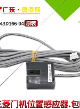 【包换包邮】三菱电梯门到位开关YA043D166-04