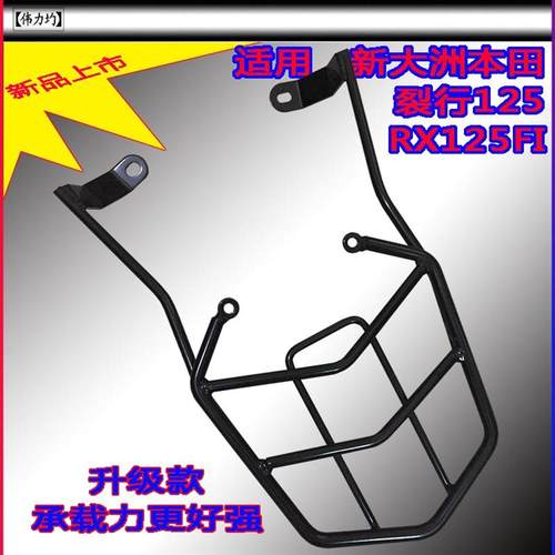 适用于新大洲本田RX裂行Fi货架SDH125T-31/37实芯钢筋尾箱架改装