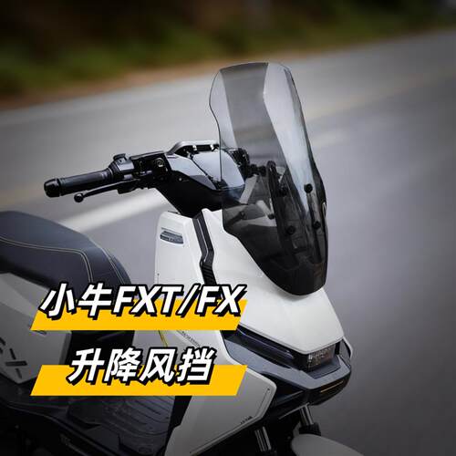 天飞仕适用于小牛FXT/FX升降风挡改装专用挡风玻璃防风挡配件护胸
