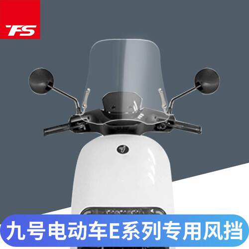 适用9九号电动车E80C E90 E100 E125挡风玻璃 挡风玻璃前挡风板可