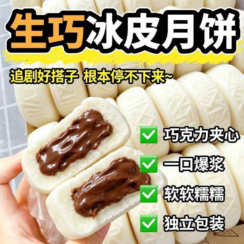 新品巧克力冰皮月饼爆浆夹心中秋送礼水晶冰皮宿舍糯叽叽糕点零食