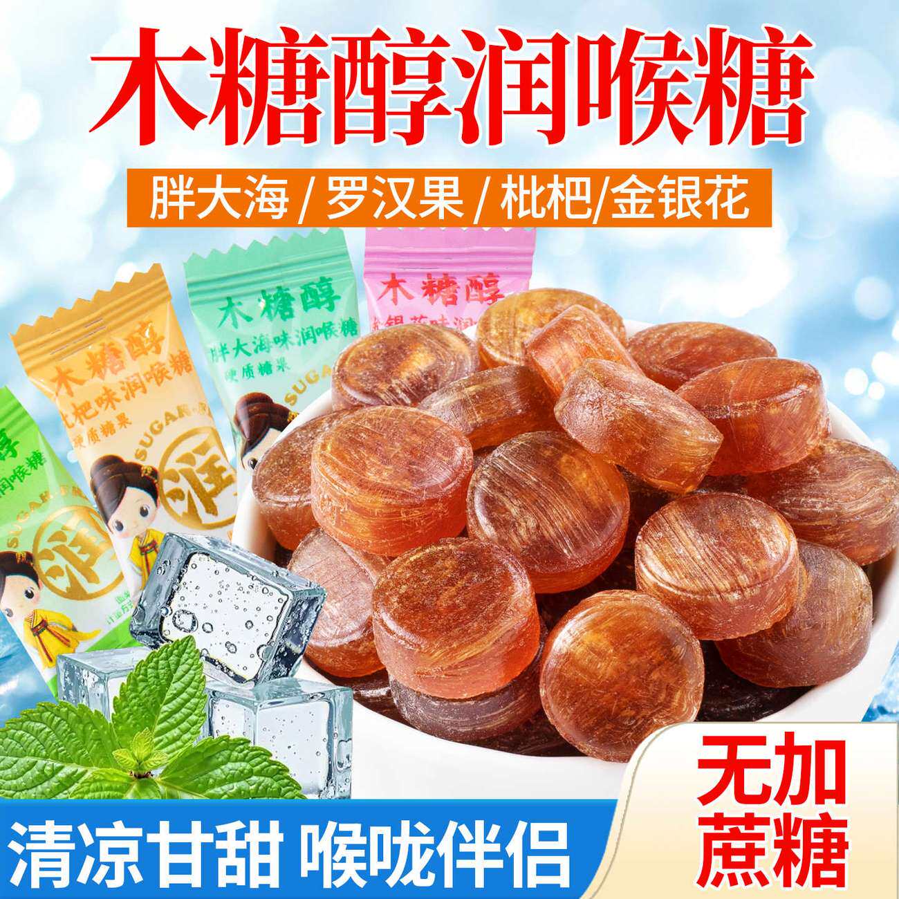 木糖醇润喉糖多种混合木糖醇果金银花胖大海枇杷罗汉果润喉