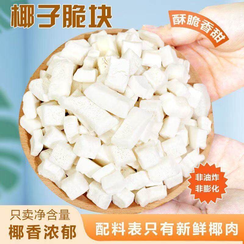 无加糖无添加椰子脆块香脆椰子脆片原味烤椰子块干椰子角海南特产