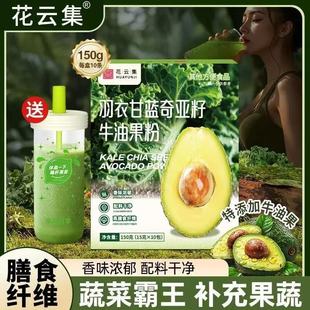 花云集】羽衣甘蓝奇亚籽牛油果粉青汁饱腹营养代餐牛油粉免煮冲饮减肥食物减肥零食解馋减肥吃的小零食减肥产品排行榜第一名