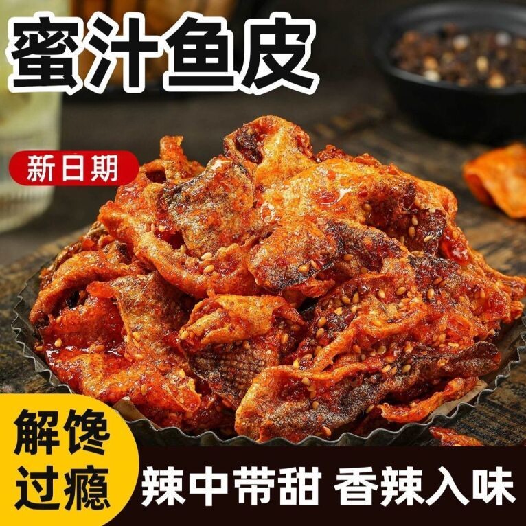 香辣鱼皮【袋袋鱼香】风干鳕鱼皮甜辣解馋蜜汁鱼仔即食网红零食