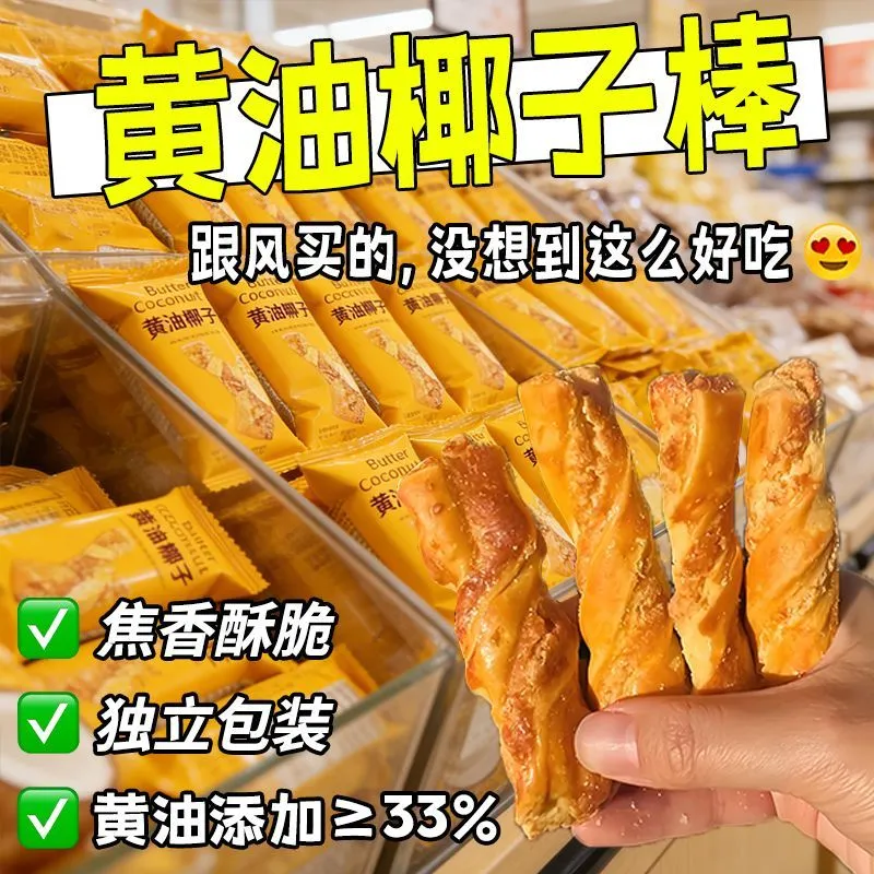 黄油椰子棒香甜酥脆早餐办公室香脆健康美味追剧小零食经典美味