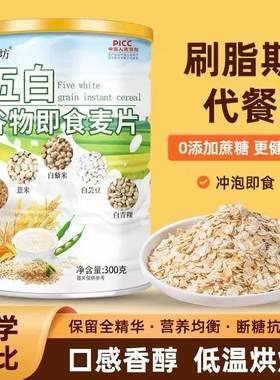 已帮10W+减肥成功】五白即食麦片