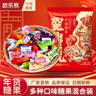 欧乐熊袋装 500g什锦糖果混合结婚喜糖年货糖果大礼包零食批