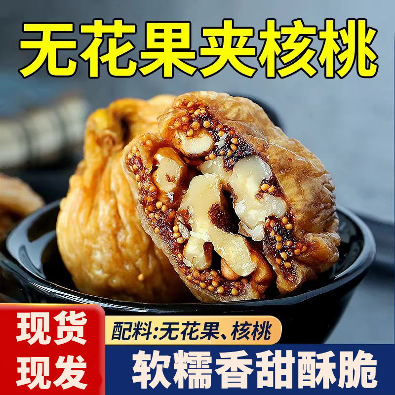 无花果夹核桃高品质大颗粒无花果干核桃仁罐装解馋休闲小吃,零食/坚果/特产,无花果干,淘宝优惠券,粉丝福利购,淘宝优惠卷