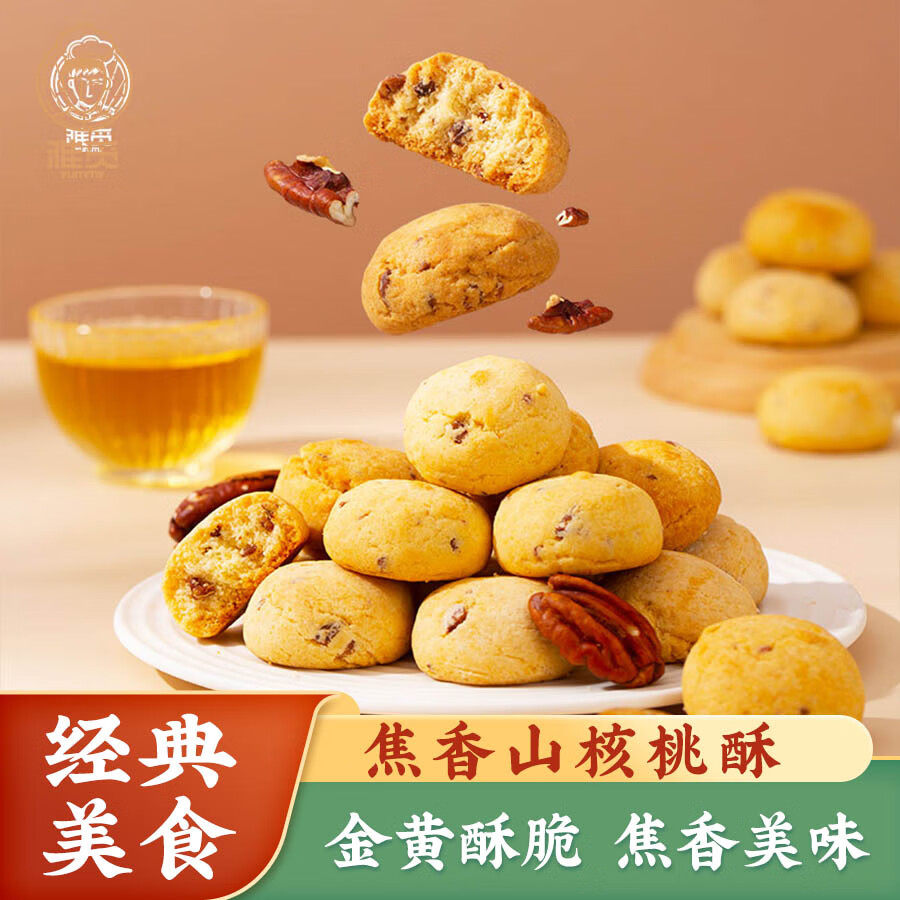 雅觅原味焦香山核桃酥饼干网红糕点办公室零食小吃休闲食品茶点心