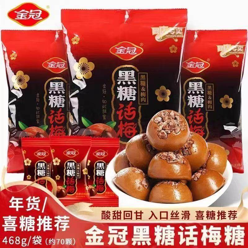 金冠黑糖话梅糖果468g硬糖袋装结婚喜糖婚糖喜庆休闲零食食品小吃