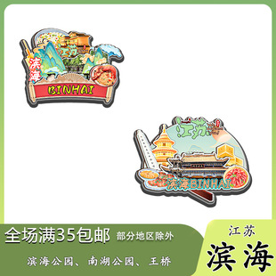 原创江苏滨海公园南湖公园王桥冰箱贴纪念品木质文创礼赠工艺品