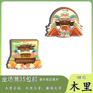 原创四川木里王国大寺康坞冰箱贴纪念品木质文创礼赠工艺品伴手礼