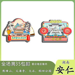 湖南安仁熊峰山义海寺大石稻田公园冰箱贴纪念品木质文创礼赠工艺