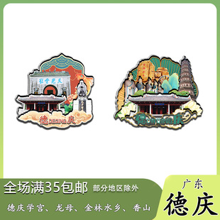原创广东德庆学宫龙母金林水乡香山冰箱贴纪念品木质文创礼赠旅游