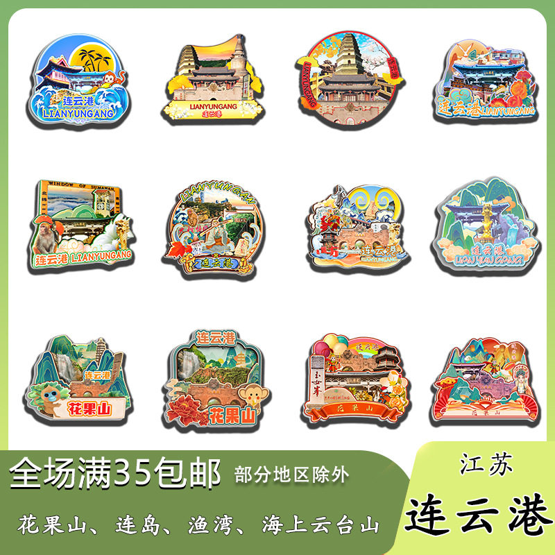 原创江苏连云港花果山连岛渔湾云台山冰箱贴纪念品木质文创伴手礼 - 实物图