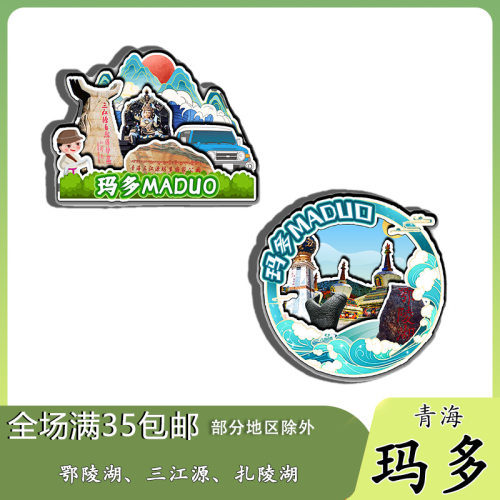 原创青海玛多黄河源头鄂陵湖扎陵东格措纳冰箱贴纪念品木质文创礼
