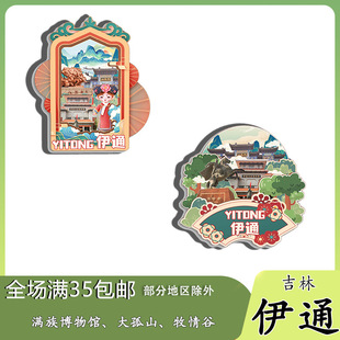 吉林伊通满族博物馆大孤山牧情谷冰箱贴纪念品木质文创礼赠工艺品