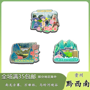 原创贵州黔西南南龙古寨万峰林马岭河冰箱贴纪念品木质文创礼赠工