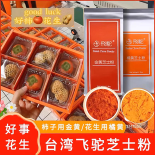 飞驼金黄芝士粉台湾橘黄芝士粉奶黄金流心月饼散装50g烘焙原料