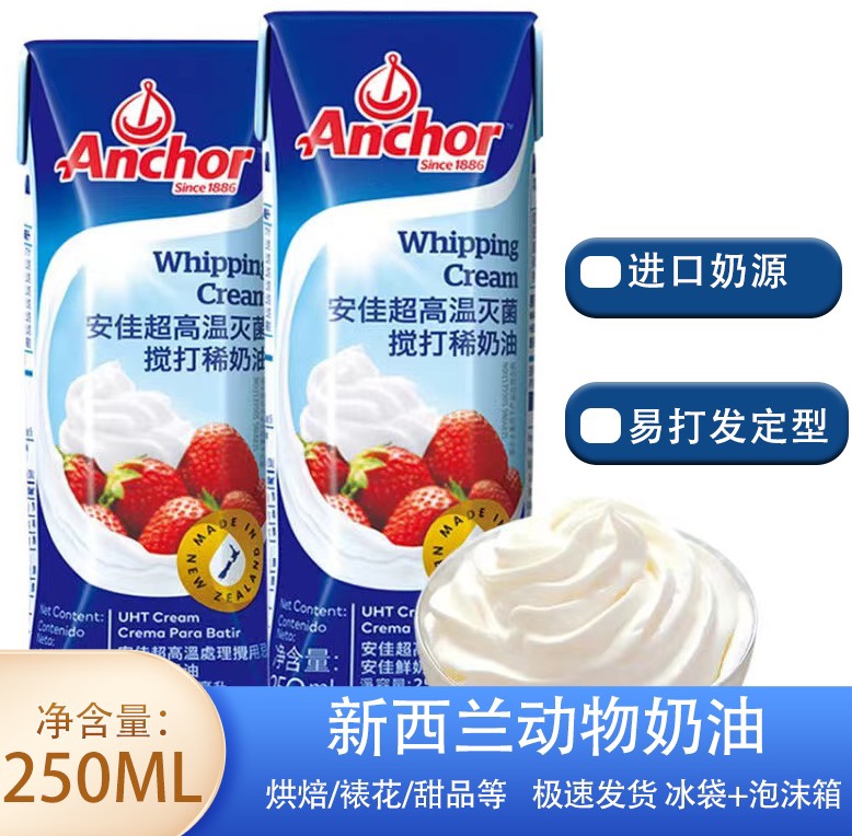 安佳新西兰250ml淡奶油