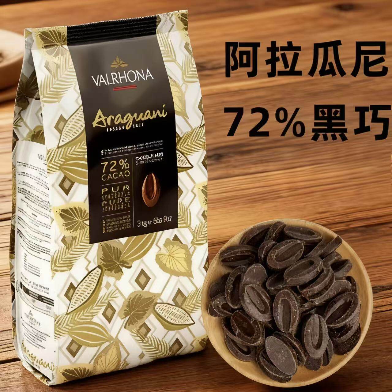 法芙娜阿拉瓜尼黑巧克力72% 散装500g创意蛋糕西点装饰烘焙商用