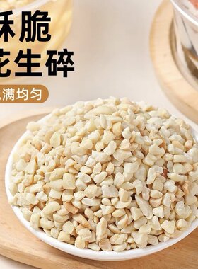 众地花生碎熟花生仁花生米蛋糕面包饼干点心牛轧糖原料烘焙专用