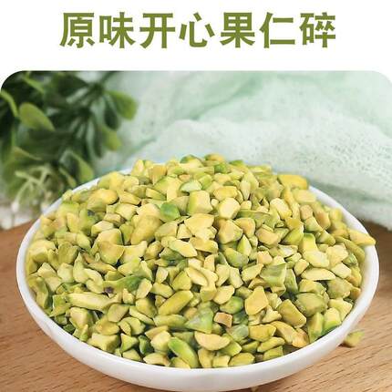 进口熟开心果碎 原味烘焙原料蛋糕开心果仁冰淇淋蛋糕奶茶装饰