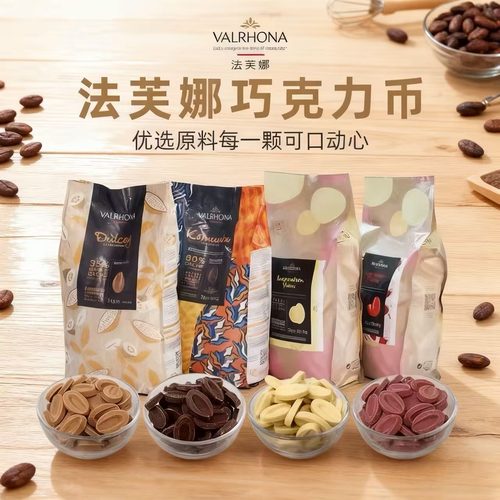 法芙娜巧克力纯可可脂烘焙专用