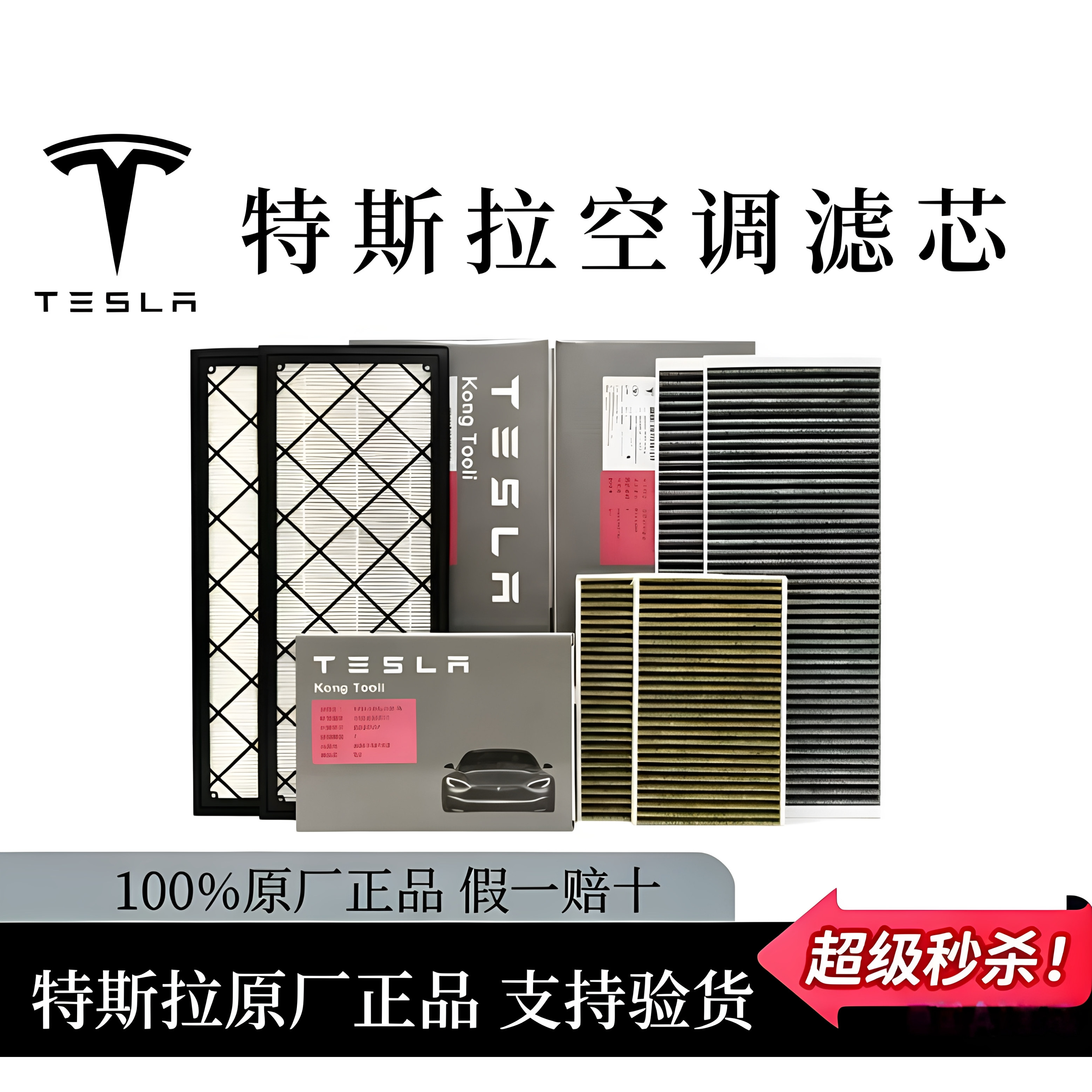 特斯拉原厂活性炭空调滤芯