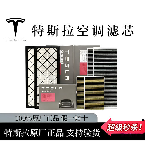 特斯拉原厂活性炭空调滤芯