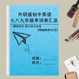 外研版初中英语七八九年级上下册复习背诵含音标单词汇总表默写本