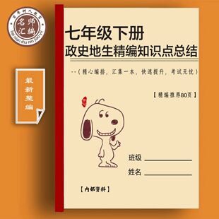 初中7七年级下册历史政治生物地理复习提纲知识点汇总复习练习本