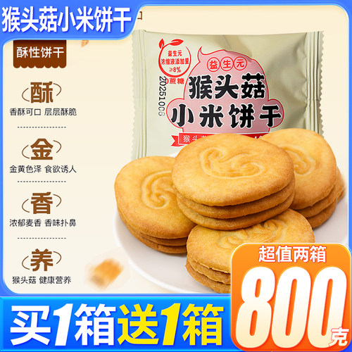 益生元猴头菇小米饼干曲奇饼干