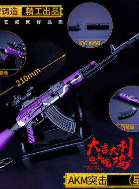 绝地和平金属求生合金模型akm4突击步抢皮肤星魂工业安保吃鸡玩具