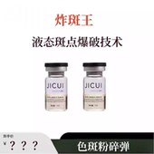 炸班王 格格 液态班点爆破技术