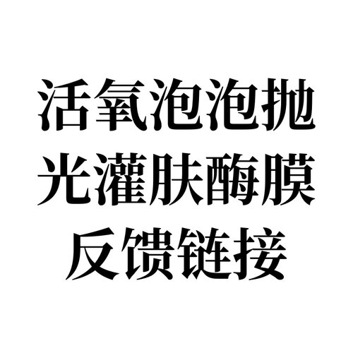 院线活氧泡泡抛光灌肤酶膜反馈链接