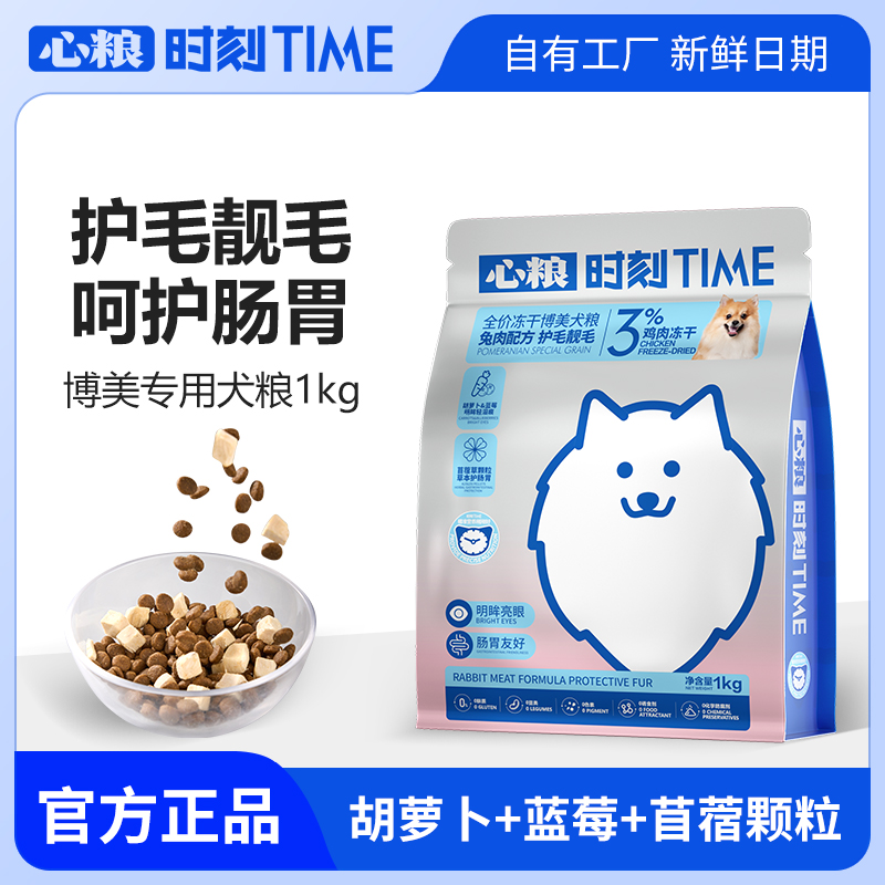 心粮时刻博美专用狗粮成犬幼犬补钙小型犬全价冻干犬粮