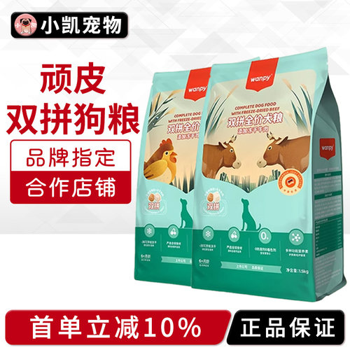 无谷顽皮双拼冻干通用型全犬狗粮