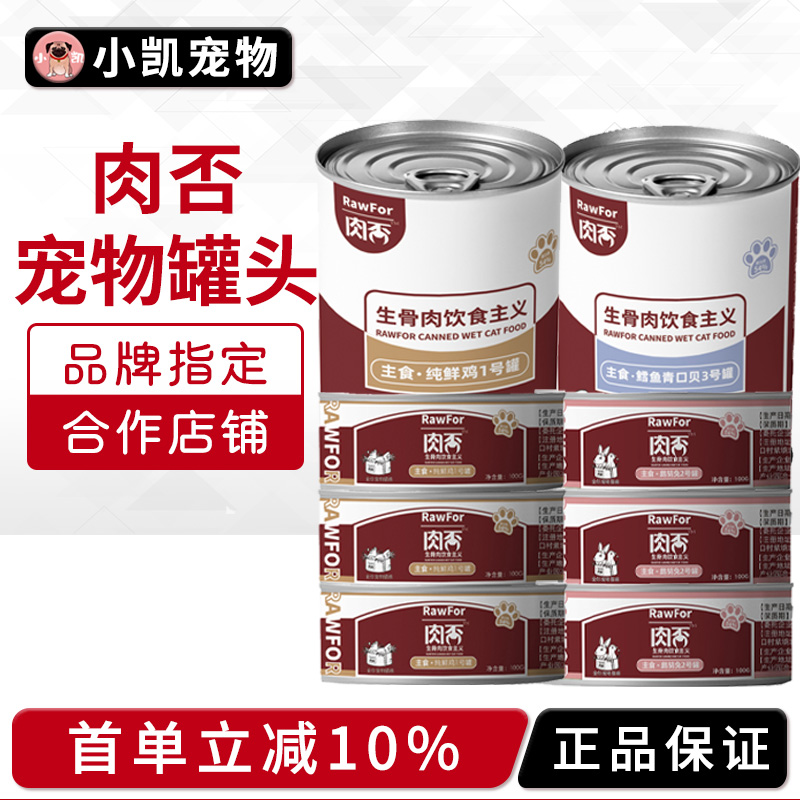 肉否rowfor鲜鸡生骨肉主食罐头湿粮营养成猫幼猫全价主食罐头