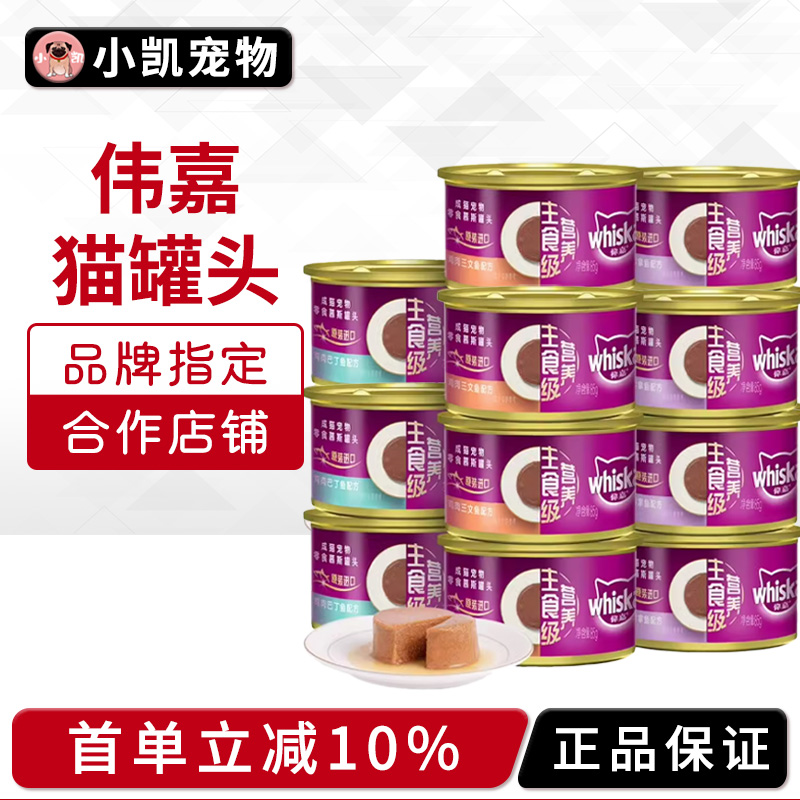 泰国进口伟嘉慕斯猫罐头85g*24罐猫咪零食无谷营养湿粮主食级罐头
