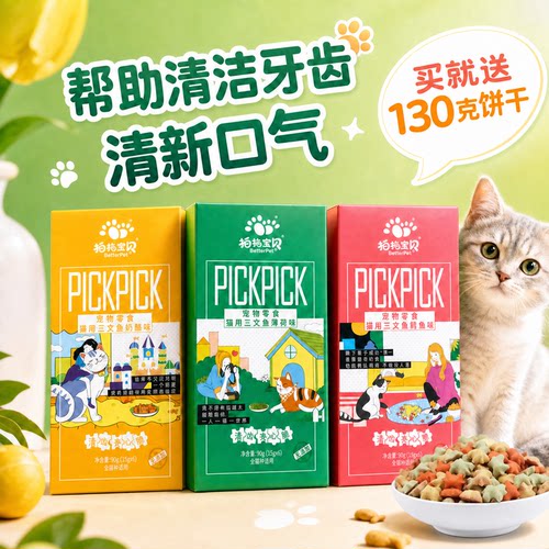 拍拖宝贝猫薄荷洁齿磨牙零食