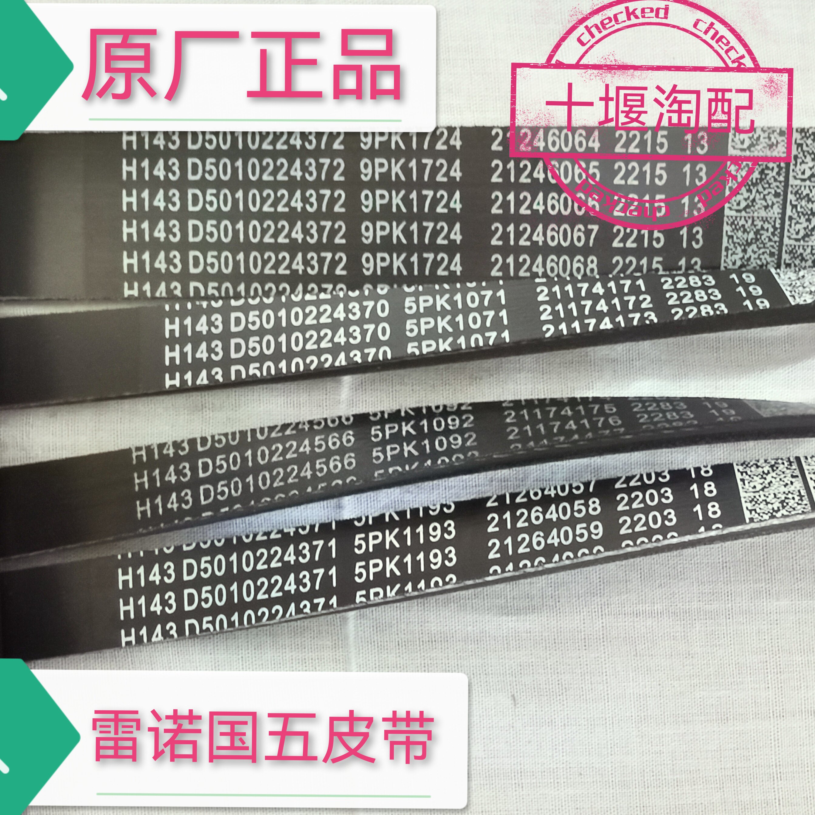 东风天龙雷诺国五发动机原厂风扇皮带空调发电机多楔带曲轴传动带