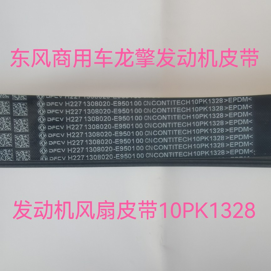 东风天龙龙擎发动机原装风扇皮带传动带10PK1328 1308020-E9501